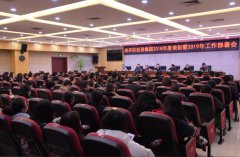 打基础强素质  抓创新促发展——经开投资集团召开2019年度工作会