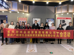 <b>广阳湾投资集团工会组织观看生态文明主旋律电影《郭富山》</b>