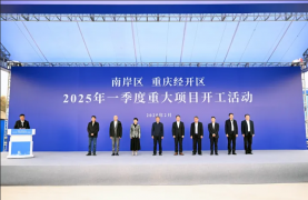 南岸区重庆经开区2025年一季度重大项目集中开工